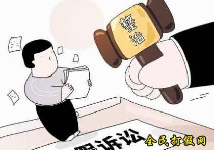 打假官司被判真刑罚 两人因虚假诉讼获刑