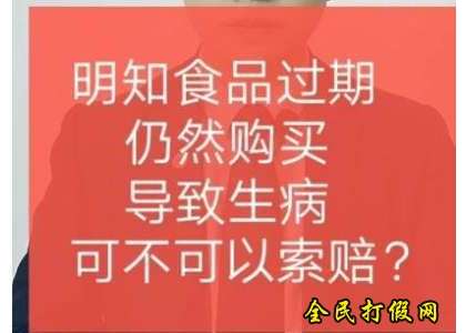 明知是过期食品仍购买 四名“职业打假人”涉嫌敲诈罪获刑