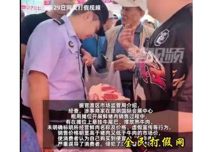 商家“挂牛尾卖猪肉”被罚16万，网友现场打假曾被摔相机