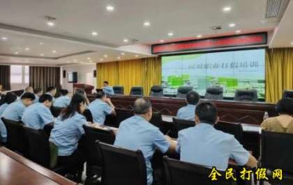 四川省蓬安县市场监督管理局举办防范职业打假人专项培训